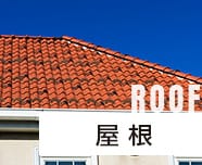 屋 根