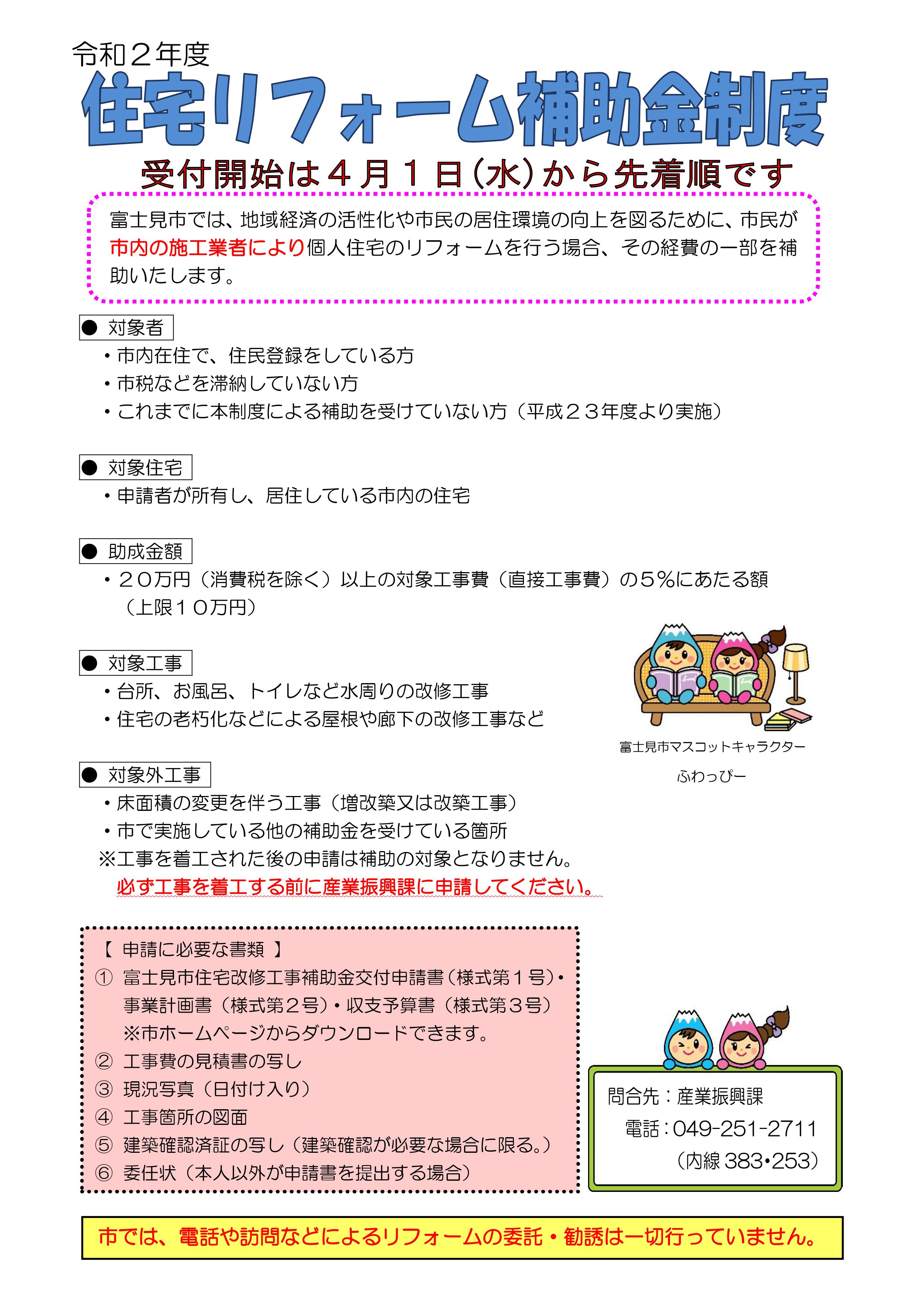 令和2年度富士見市住宅助成金(申請手続は高野工務店が代行致します) 写真