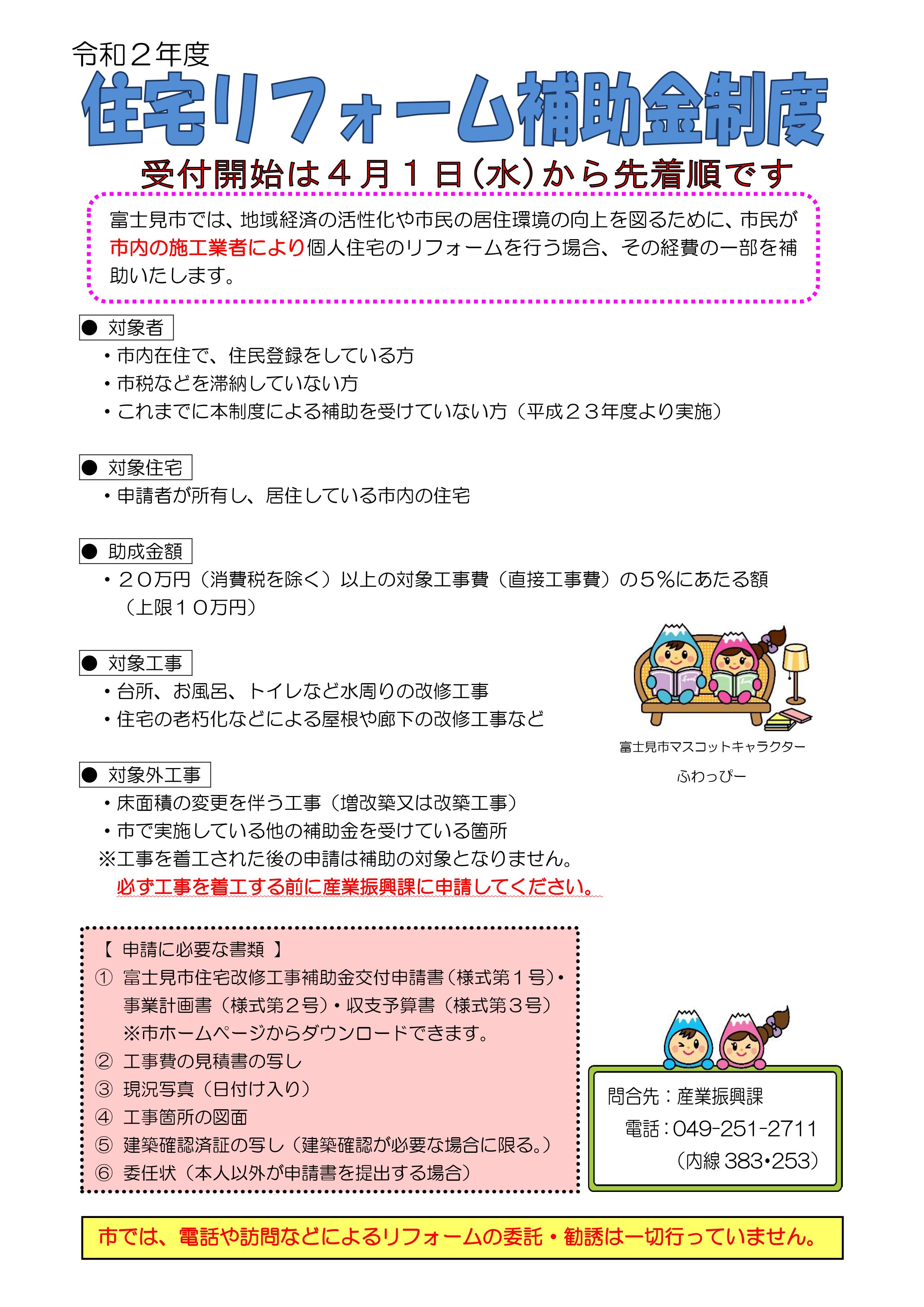 令和2年度富士見市住宅助成金(申請手続は高野工務店が代行致します) 写真