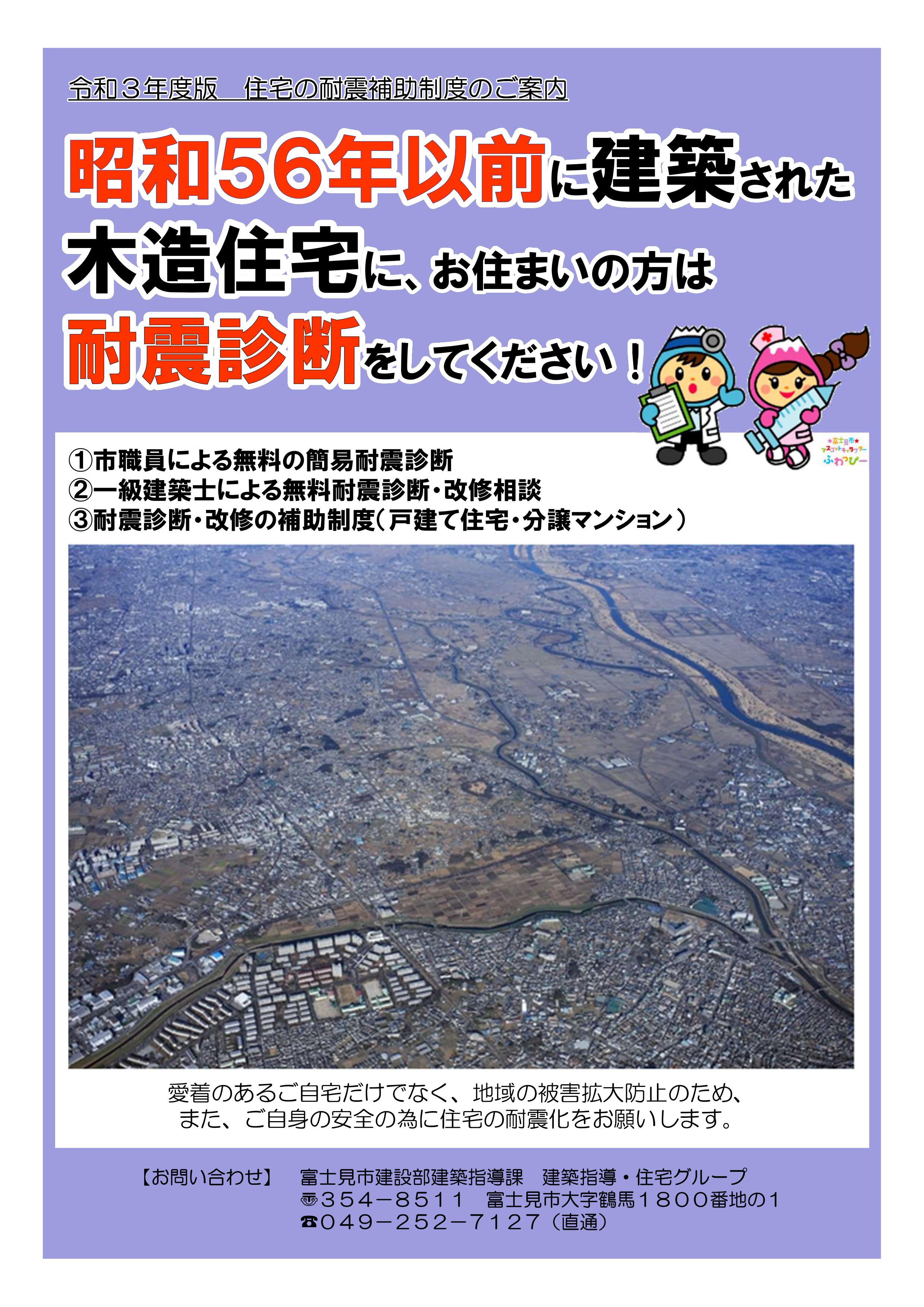 令和3年度も継続決定 富士見市耐震診断 耐震改修補助金制度 得する情報 リフォーム補助金のこと知っていますか