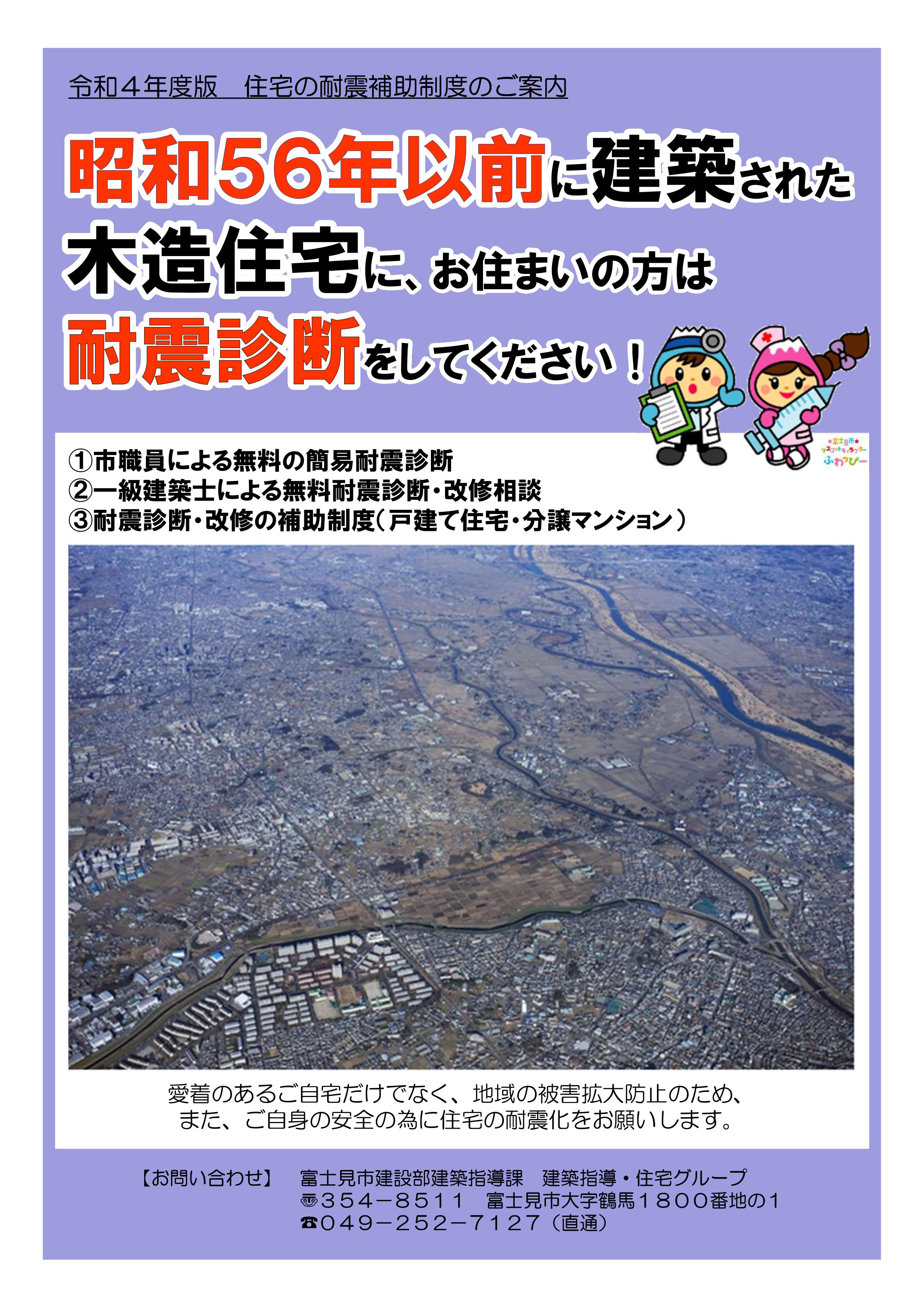 令和4年度も継続決定！富士見市耐震診断、耐震改修補助金制度 写真