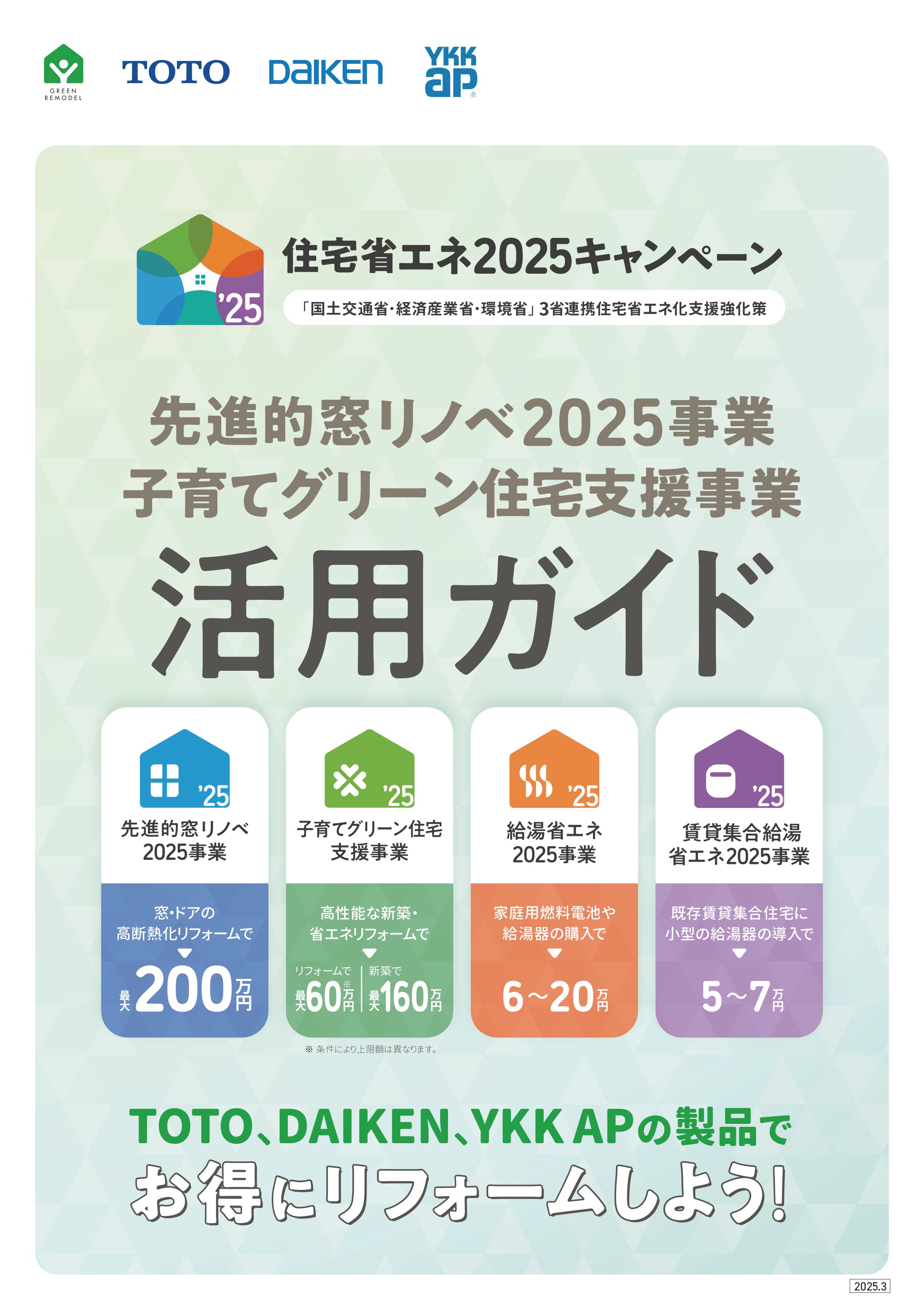 住宅省エネ2025キャンペーン 写真