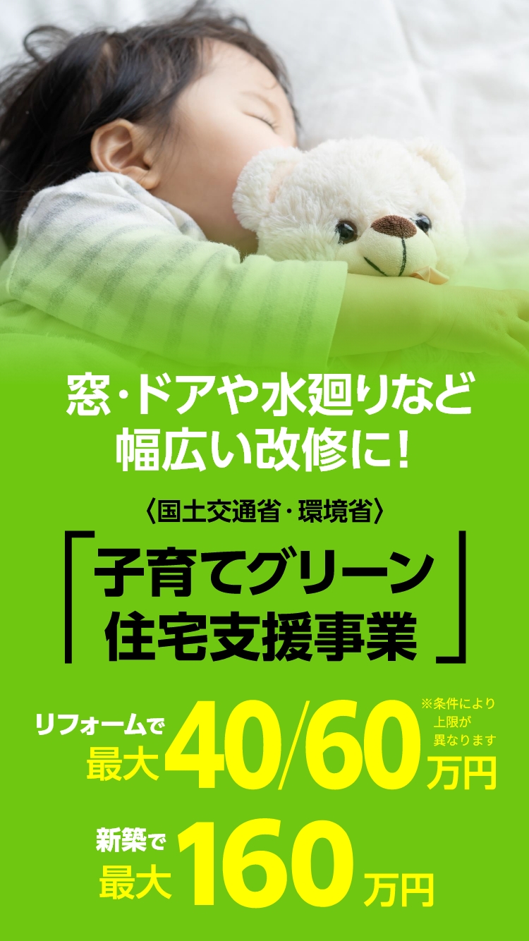 子育てグリーン住宅支援事業2025 写真