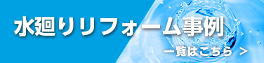 水廻りリフォーム事例