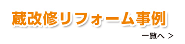 蔵改修リフォーム事例