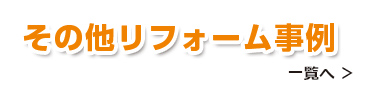 その他リフォーム事例