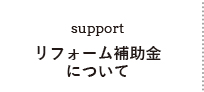 リフォーム補助金について