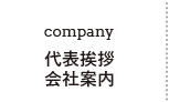 会社案内