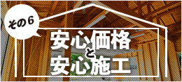 その6 安心価格と安心施工