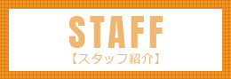 STAFF 【スタッフ紹介】