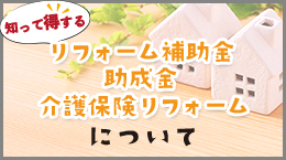 知って得する リフォーム補助金助成金 介護保険リフォームについて