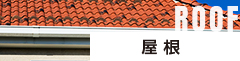 屋 根