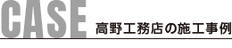 CASE 高野工務店の施工事例