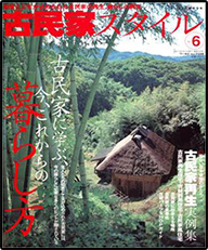 『古民家スタイル № 6古民家に学ぶ、今、これからの暮らし方』