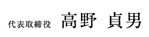 代表取締役高野良男