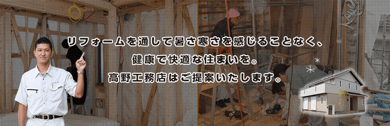 高野工務店では耐震補強工事の補助金申請も代行して行います！お気軽にお声掛けください。