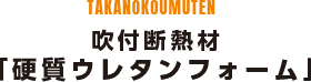 吹付断熱材「硬質ウレタンフォーム」