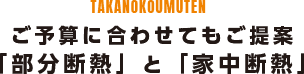 ご予算に合わせてもご提案「部分断熱」と「家中断熱」