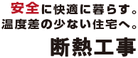 リフォームのこと私たちにお任せください