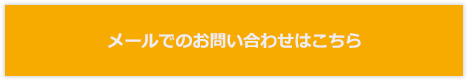 メールでのお問い合わせはこちら