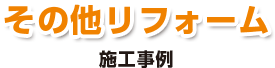 その他リフォーム 施工事例