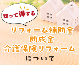 知って得するリフォーム補助金 助成金 介護保険リフォームについて
