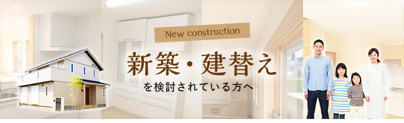 新築・建替えを検討されている方へ