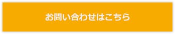 お問い合わせはこちら