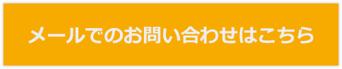 メールでのお問い合わせはこちら