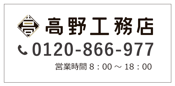 有限会社高野工務店 0120-866-977 営業時間8：00～18：00