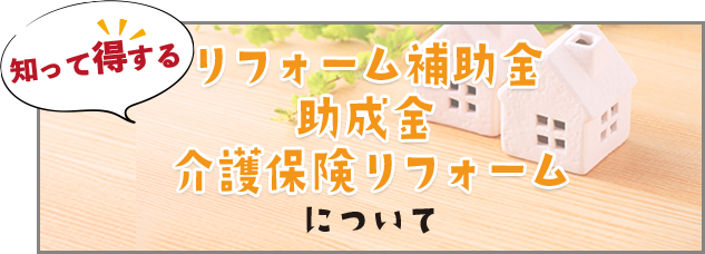 知って得するリフォーム補助金 助成金 介護保険リフォームについて バナー